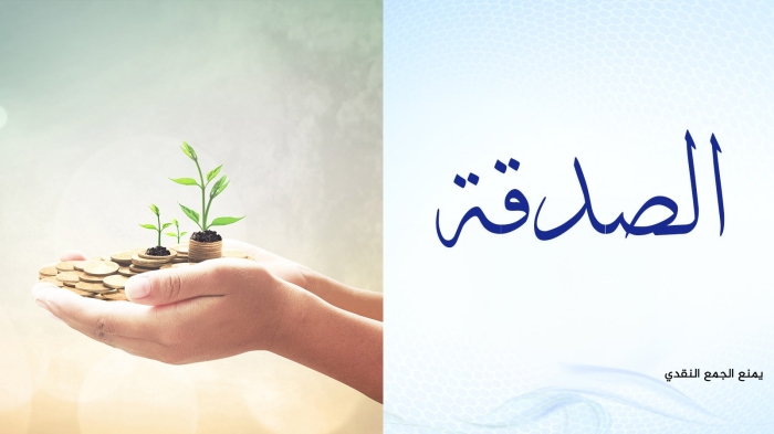 الصدقة