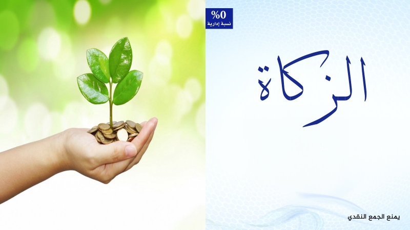 الزكاة