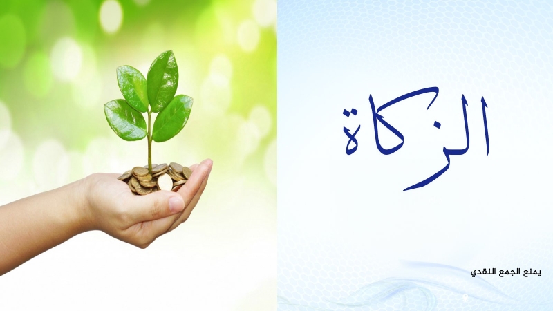 الزكاة