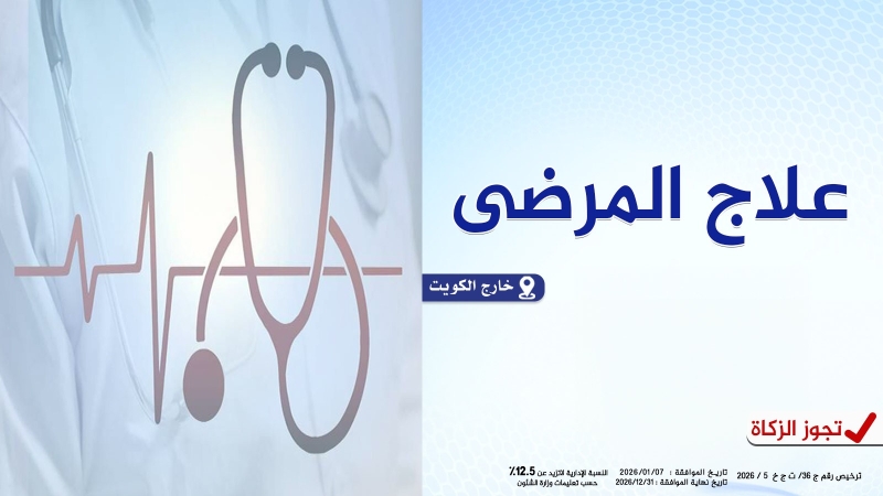 علاج المرضى