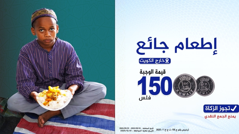 إطعام جائع 150 فلس الوجبة