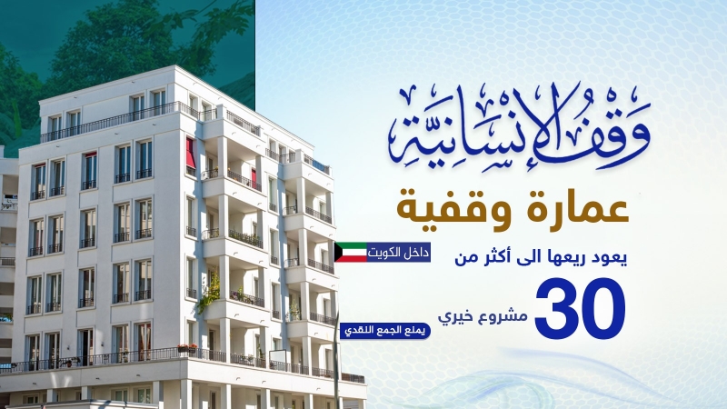 وقف الإنسانية