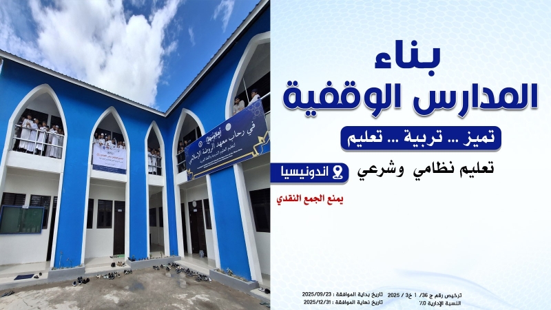 بناء المدارس في اندونيسيا