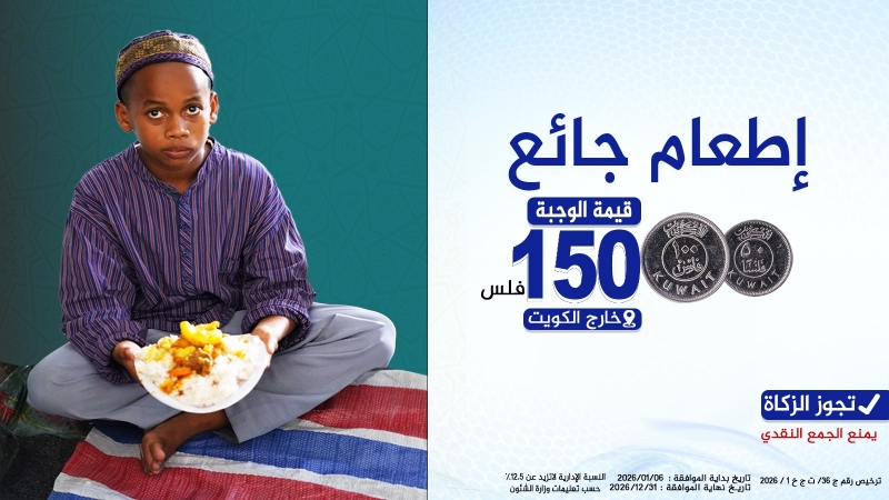 إطعام جائع 150 فلس الوجبة